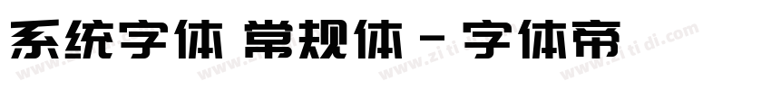 系统字体 常规体字体转换